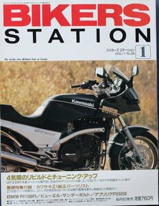 新同◆BIKERS STATION　バイカーズステーション　1995/1 No.88　4気筒リビルドとチューニング・アップ　カワサキZ1純正パーツリスト