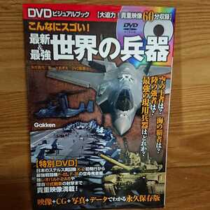 【DVD未開封】こんなにスゴい！ 最新&最強 世界の兵器 DVDビジュアルブック Gakken 学研