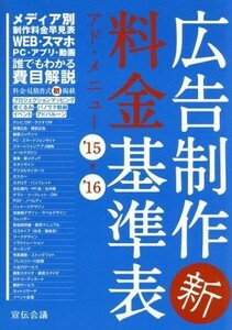 広告制作新料金基準表　アド・メニュー(’１５－’１６)／宣伝会議書籍編集部(編者)