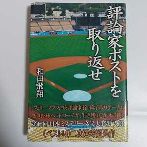 送料無料　評論家ポストを取り返せ　和田飛翔　日本ミリテリー文学大賞新人賞　レア