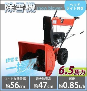 送料無料 除雪機 スノーブロワ 赤 自走式 6.5馬力 6.5HP 総排気量196cc 除雪幅約56cm 最大除雪高約47cm 最大投雪距離約15m エンジン セル付