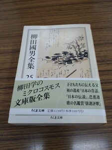 「柳田國男全集 25 日本の昔話　外」ちくま文庫