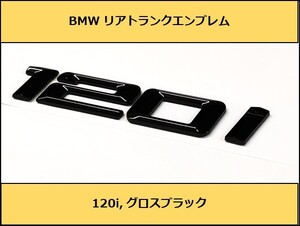 ★即納 BMW リアトランクエンブレム 120i グロスブラック 艶あり 黒 E82E87E88F20F40 1シリーズ ハッチバック クーペ カブリオレ