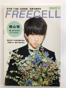 【 FREECELL 特別号12 】 窪田正孝 横山裕 愛 田中聖 二階堂ふみ　