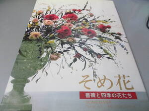 そめ花・薔薇と四季の花たち ペーパーバック 1984/1/1 安田 早葉子