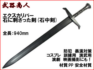 【さくら造形 W226】エクスカリバー 石に刺さった 石中 アーサー王 訓練用 材質PPなので安全 コスプレ 映画 写真 撮影 舞台 演舞 n2ib