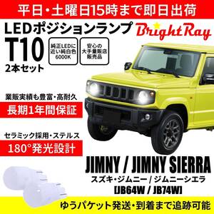 送料無料 1年保証 スズキ ジムニー ジムニーシエラ JB64W JB74W BrightRay T10 LED バルブ ポジションランプ 車幅灯 2本セット 車検対応