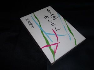 白蓮れんれん 　 林 真理子　中央公論社