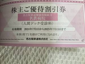 名鉄病院人間ドック株主優待割引券2025年7月15日迄有効