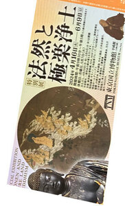 「法然と極楽浄土 展」東京国立博物館 招待券ペア！