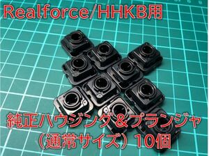【補修パーツ】 Realforce/HHKB用 キーハウジング＆プランジャ 通常サイズ 10個セット #REALFORCE-PARTS-KPGS10