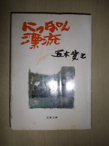 にっぽん漂流　五木寛之　文春文庫