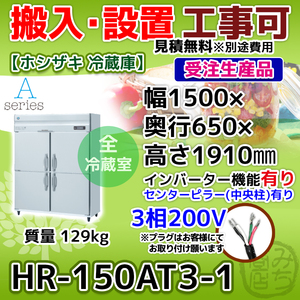 HR-150AT3-1 ホシザキ 縦型 4ドア 冷蔵庫 三相200V インバーター制御搭載