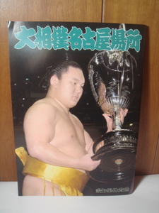 大相撲パンフレット『平成22年名古屋場所　パンフレット』