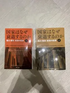 国家はなぜ衰退するのか 上・下セット