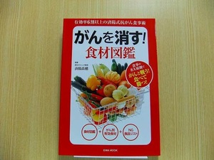 がんを消す！食材図鑑