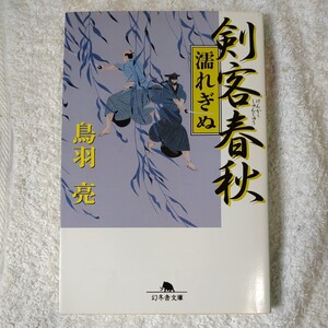 剣客春秋 濡れぎぬ (幻冬舎文庫) 鳥羽 亮 9784344410558