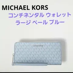 ❣️MICHAEL KORS 正規品 長財布 コンチネンタル   ペール ブルー