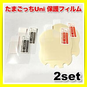 たまごっち Uni ユニ 保護フィルム 液晶画面 指紋 汚れ キズ防止 クリア 透明 2枚 banbai バンダイ