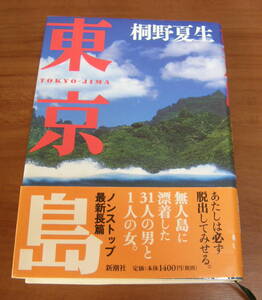 ★49★東京島　桐野夏生　新潮社★