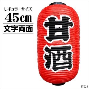 ちょうちん 甘酒 1個 文字両面 赤 45cm×25cm レギュラーサイズ 提灯/23