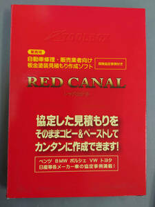 自動車修理・販売事業者向け 整備・修理/板金塗装見積り書&請求書作成ソフト　RED CANAL 作成した見積り・請求書は保存できます。未開封品