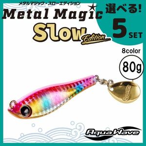 コーモラン アクアウェーブ ソルトルアー ハードルアー メタルマジックスローエディション 80g MetalMagic Slow Edition 80g 選べる5セット