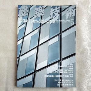 建築技術　2006年5月号　溶接を極める鉄人の技　No.676