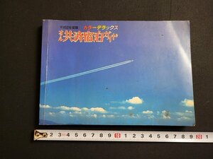 n△　平成2年版　カラーデラックス　オール共済宿泊ガイド　平成2年第3版発行　共済事業協会　/C04