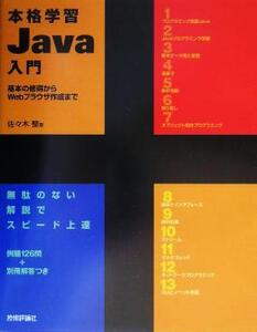 本格学習Java入門 基本の習得からWebブラウザ作成まで/佐々木整(著者)