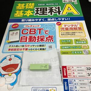 けー087 基礎基本 理科APプラス ６年 1学期 前期 明治図書 ドラえもん 問題集 プリント ドリル 小学生 テキスト テスト用紙 文章問題※7