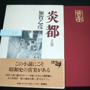 g-613 炎都 上巻 加賀乙彦 この小説にこそ昭和史の真実がある 新潮社創立100年 箱入り 1996年発行 戦争時代 人間群像 ロマン※10