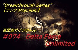 本気で稼ぎたい人必見!! 悪用厳禁! 本気で使える! 本気で勝てる! #074_Delta Force Unlimited バイナリー・FX用 「極」高勝率 サインツール