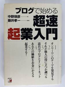 ブログで始める超速企業入門　中野瑛彦 著 藤井孝一 監修　明日香出版社