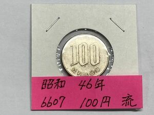 昭和４６年　１００円白銅貨　流通品　NO.6607