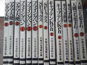 手塚治虫漫画全集 講談社 マグマ大使１～3巻 他 計14冊