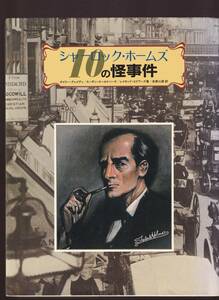 シャーロック・ホームズ10の怪事件 二見書房（付録あり・袋とじ開封済み）