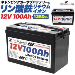 ポータブル電源 リン酸鉄リチウムイオンバッテリー 12V 100Ah ポータブルバッテリー 安全 長寿命 軽量 蓄電池 車中泊 非常用 備蓄 キャンプ