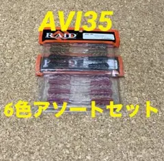 レイドジャパン【AVI35 アビ35 6色アソートセット】