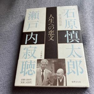 【署名本/初版】瀬戸内寂聴『人生への恋文』石原慎太郎 世界文化社 帯付き サイン本