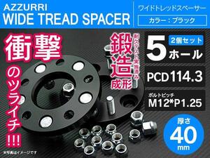 セフィーロ A33 ワイドトレッドスペーサー 40mm 5穴/5H PCD114.3 2枚