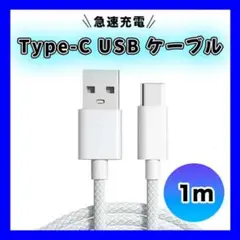 ★Type-C USB ケーブル 1M タイプC シルバー 高品質 充電