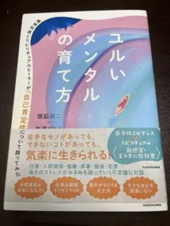 ユルいメンタルの育て方 精神科医とスピリチュアルヒーラーが「自己肯定感」につい…