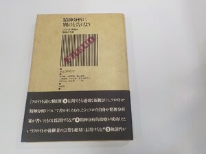 V1198◆精神分析に別れを告げよう フロイト帝国の衰退と没落 H.J.アイゼンク 批評社 シミ・汚れ有☆