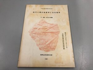 ★　【四万十帯の地質学と古生物学 甲藤次郎教授還暦記念論文集　1980年】164-02402