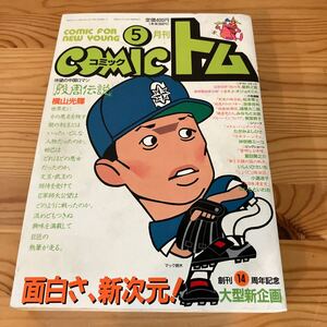 COMIC 月刊コミックトム 1994 5月号　横山光輝　松本零士　星野之宣 諸星大二郎　はしもといわお他