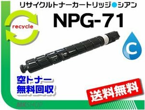 送料無料 iR-ADV C5535/ C5535F/ C5760F/ C5750F/ C5740F/ C5735F対応 リサイクルトナーカートリッジ NPG-71 シアン キャノン用