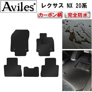 【防水マット】レクサス NX 20系 フロアマット フットレスト無し