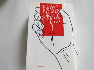 ★この人がかっこいい！この仕事がおもしろい！★就職 転職 天職 やりたいこと フリーランス 安定 地元 弟子入り 憧れ 異業種 転身★