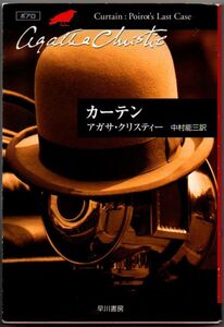 107* カーテン アガサ・クリスティー ハヤカワ クリスティー文庫